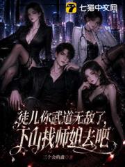 徒兒你武道無敵了，下山找師姐去吧