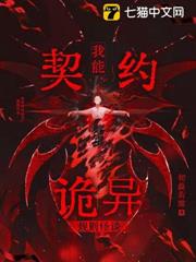 規則怪談：我能契約詭異
