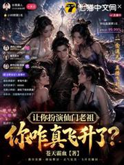 讓你扮演仙門老祖，你真飛升了？