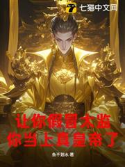 讓你假冒太監，你當上真皇帝了？
