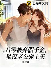 八零被棄假千金，糙漢老公寵上天