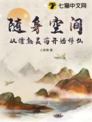 隨身空間：從催熟靈藥開始修仙
