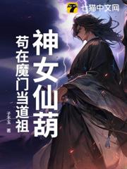 神女仙葫：苟在魔門當道祖