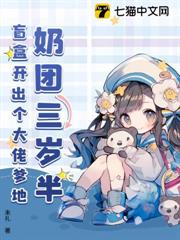 奶團三歲半：盲盒開出個大佬爹地
