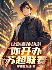 讓你宣傳旅遊,你開辦蘇超聯賽! 讓你宣傳旅遊,你開辦蘇超聯賽!