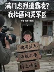 滿門忠烈遭霸凌?我抬匾問哭軍區 滿門忠烈遭霸凌?我抬匾問哭軍區