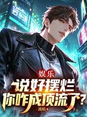 娛樂:說好擺爛,你咋成頂流了? 娛樂:說好擺爛,你咋成頂流了?