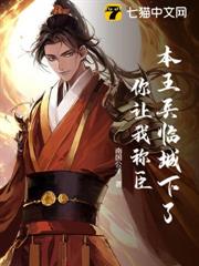 本王兵臨城下了,你讓我稱臣? 本王兵臨城下了,你讓我稱臣?
