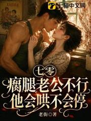 七零：瘸腿老公不行？他會哄不會停