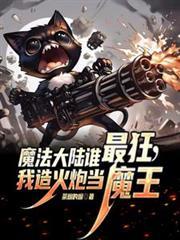 魔法大陸誰最狂，我造火炮當魔王