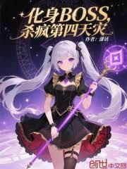 化身BOSS，殺瘋第四天災