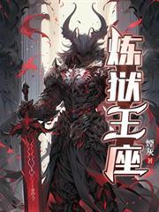 煉獄王座 煉獄王座