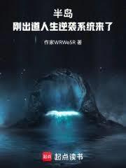 半島:剛出道,人生逆襲系統來了 半島:剛出道,人生逆襲系統來了