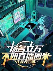 LOL:揚名立萬不如直播圈米 LOL:揚名立萬不如直播圈米