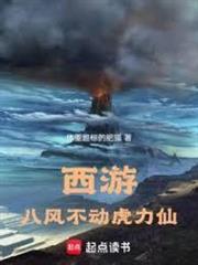 西遊:八風不動虎力仙 西遊:八風不動虎力仙