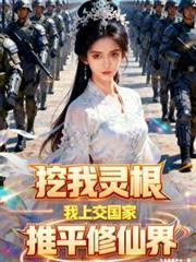 挖我靈根？我上交國家推平修仙界