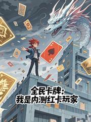 全民卡牌:我是內測紅卡玩家 全民卡牌:我是內測紅卡玩家