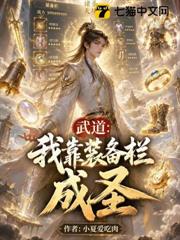 武道：我靠裝備欄成聖