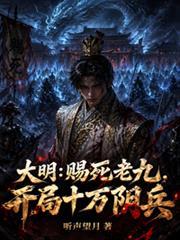 大明:賜死老九,開局十萬陰兵 大明:賜死老九,開局十萬陰兵