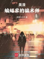 美漫:蝙蝠俠的騙術師 美漫:蝙蝠俠的騙術師