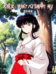 犬夜叉:半妖?八門遁甲!開! 犬夜叉:半妖?八門遁甲!開!