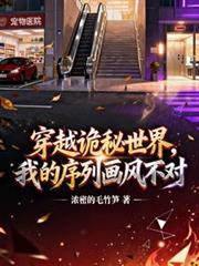 穿越詭秘世界,我的序列畫風不對 穿越詭秘世界,我的序列畫風不對