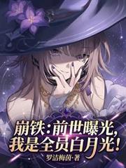 崩鐵:前世曝光,我是全員白月光 崩鐵:前世曝光,我是全員白月光