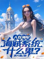 人在海軍,海賊系統什麼鬼? 人在海軍,海賊系統什麼鬼?