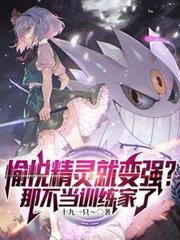 愉悅精靈就變強?那不當訓練家了 愉悅精靈就變強?那不當訓練家了