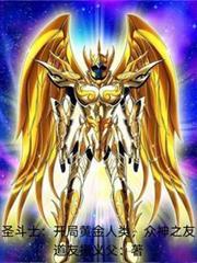 聖鬥士:開局黃金人類,眾神之友 聖鬥士:開局黃金人類,眾神之友