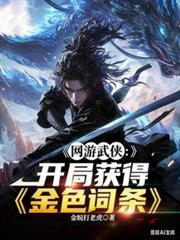 網遊武俠:開局獲得金色詞條 網遊武俠:開局獲得金色詞條