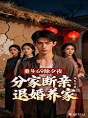 重生69除夕夜分家斷親退婚養家 重生69除夕夜分家斷親退婚養家