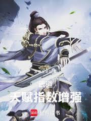 武道:天賦倍數增強 武道:天賦倍數增強