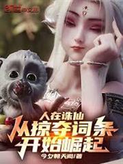 人在誅仙,從掠奪詞條開始崛起 人在誅仙,從掠奪詞條開始崛起