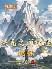 洪荒之我梳理地脈 洪荒之我梳理地脈