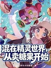 混在精靈世界,從賣糖果開始 混在精靈世界,從賣糖果開始