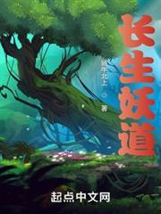 長生妖道 長生妖道