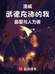 美漫:武德充沛的我最愛與人為善 美漫:武德充沛的我最愛與人為善