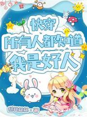 快穿:所有人都知道我是好人 快穿:所有人都知道我是好人