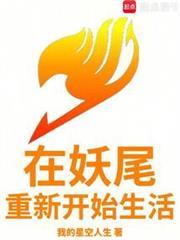 在妖尾重新開始生活 在妖尾重新開始生活
