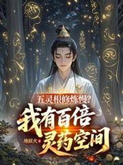 五靈根修煉慢?我有百倍靈藥空間 五靈根修煉慢?我有百倍靈藥空間