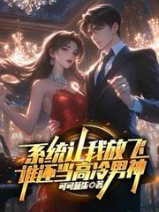系統讓我放飛,誰還當高冷男神 系統讓我放飛,誰還當高冷男神