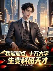 我能加點,十萬大學生變科研天才 我能加點,十萬大學生變科研天才