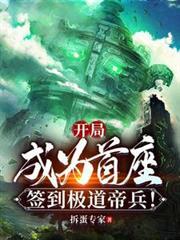 開局成為首座,簽到極道帝兵! 開局成為首座,簽到極道帝兵!