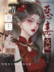 深情男主都愛惡毒女配 深情男主都愛惡毒女配