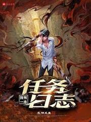 我有一本任務日誌 我有一本任務日誌