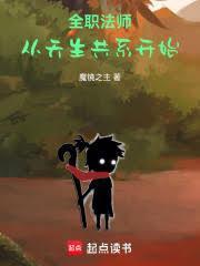 全職法師:從天生共系開始 全職法師:從天生共系開始