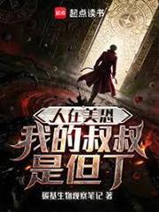 人在美恐,我的叔叔是但丁 人在美恐,我的叔叔是但丁