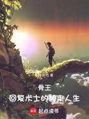 骨王:回復術士的胡來人生 骨王:回復術士的胡來人生