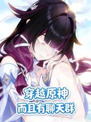 穿越原神,而且有聊天群 穿越原神,而且有聊天群